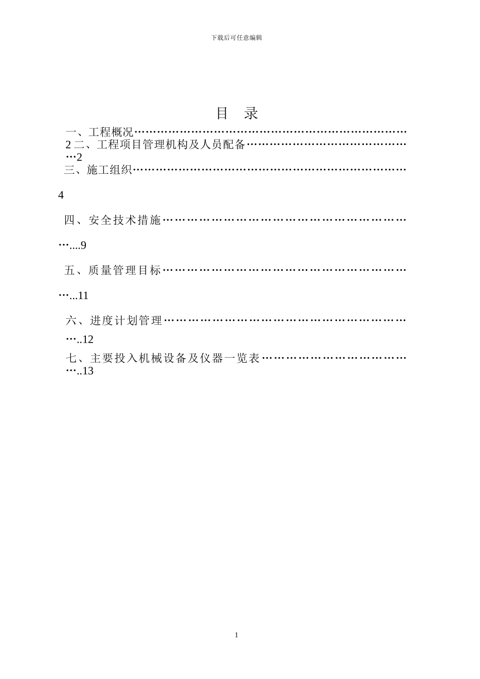 王贵寺盲斜井施工方案_第2页