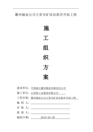 王贵寺盲斜井施工方案