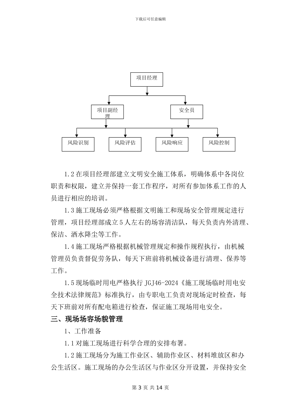 环保与文明施工方案_第3页