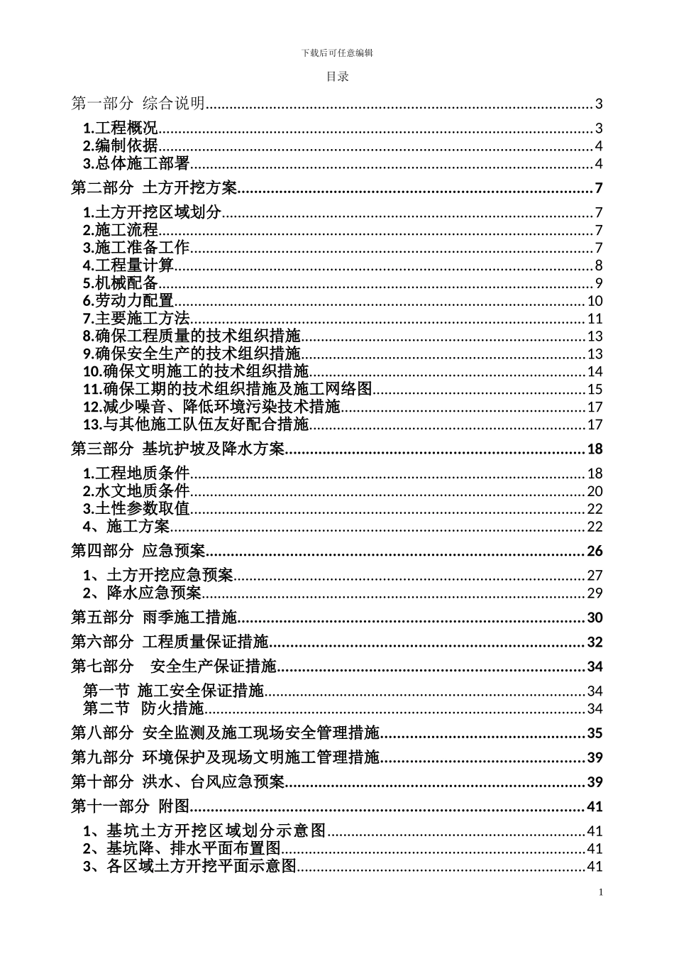 玖隆物流园商务楼工程土方开挖、降水专项施工方案_第1页