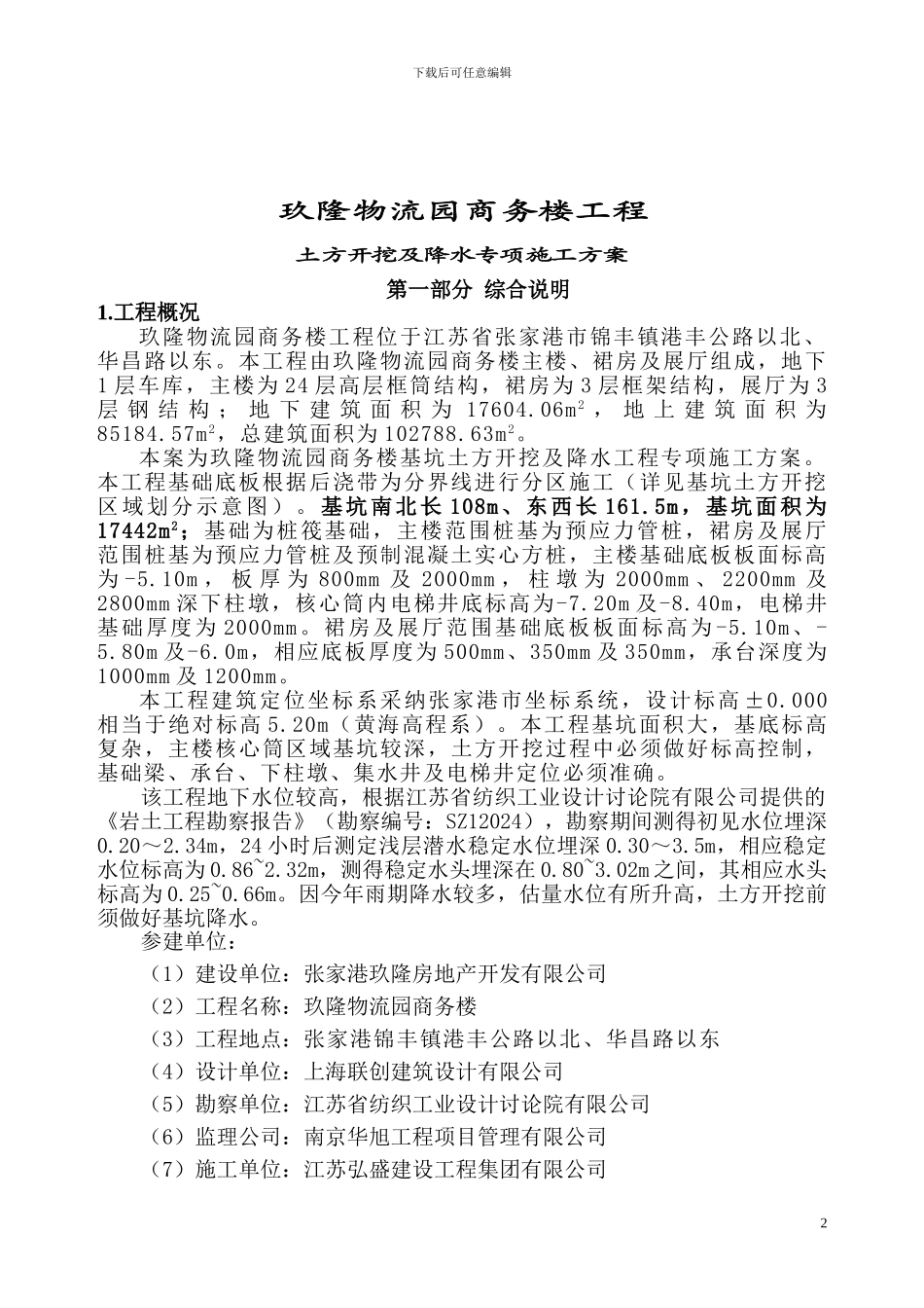 玖隆物流园商务楼工程土方开挖、降水专项施工方案_第2页