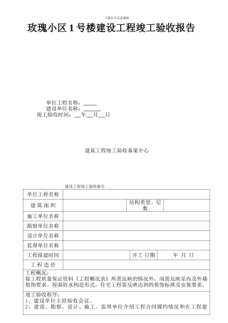 玫瑰小区1号楼工程竣工验收报告范本