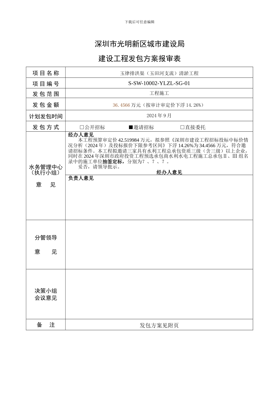 玉律排洪渠清淤工程-施工-发包方案_第1页