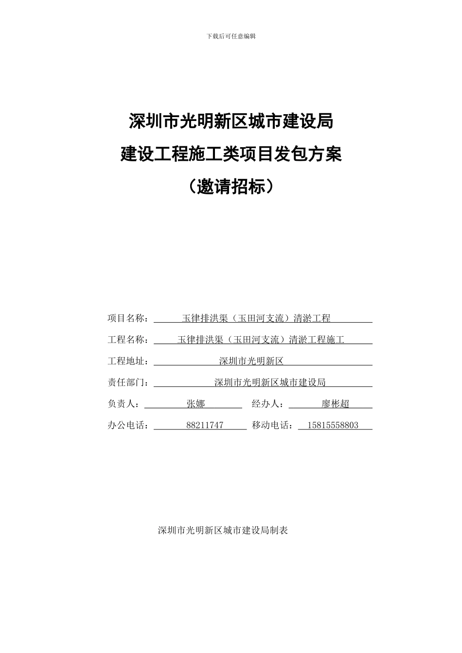 玉律排洪渠清淤工程-施工-发包方案_第2页