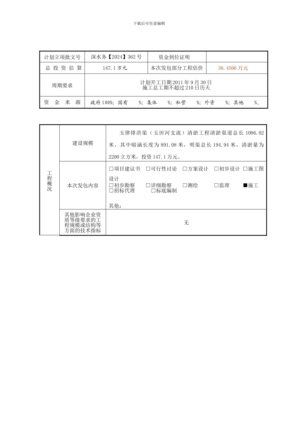 玉律排洪渠清淤工程-施工-发包方案_第3页