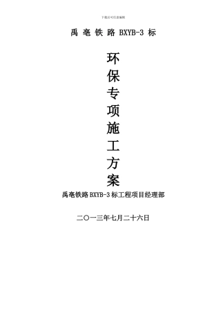 环保专项施工方案--许昌