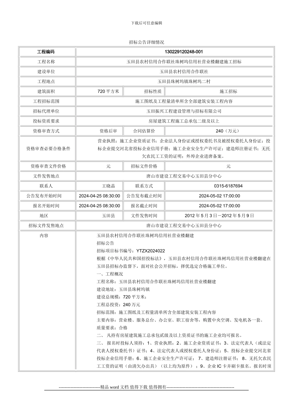 玉田县农村信用合作联社珠树坞信用社营业楼翻建施工招标_第1页