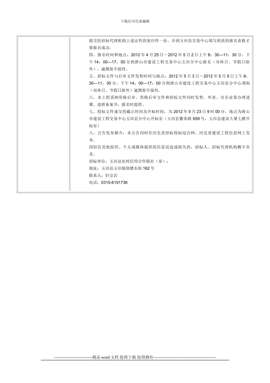 玉田县农村信用合作联社珠树坞信用社营业楼翻建施工招标_第2页