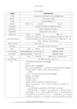 玉田县农村信用合作联社珠树坞信用社营业楼翻建施工招标