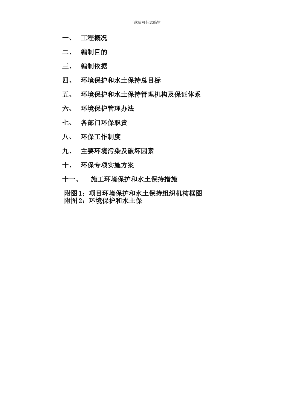 环保专项施工方案-secret_第2页