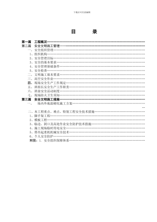 环保厅安全文明施工方案