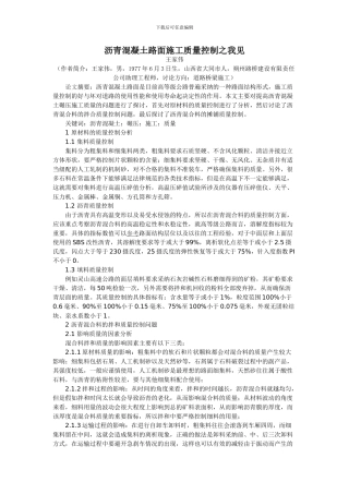 王家伟：沥青混凝土路面施工质量控制之我见