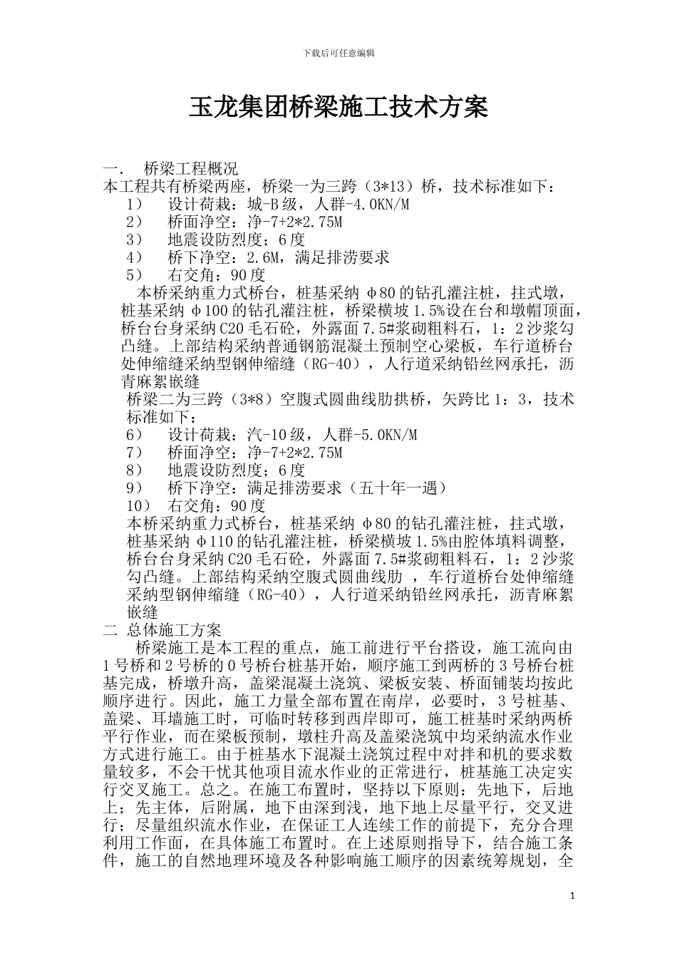 玉龙集团桥梁施工技术方案_第1页