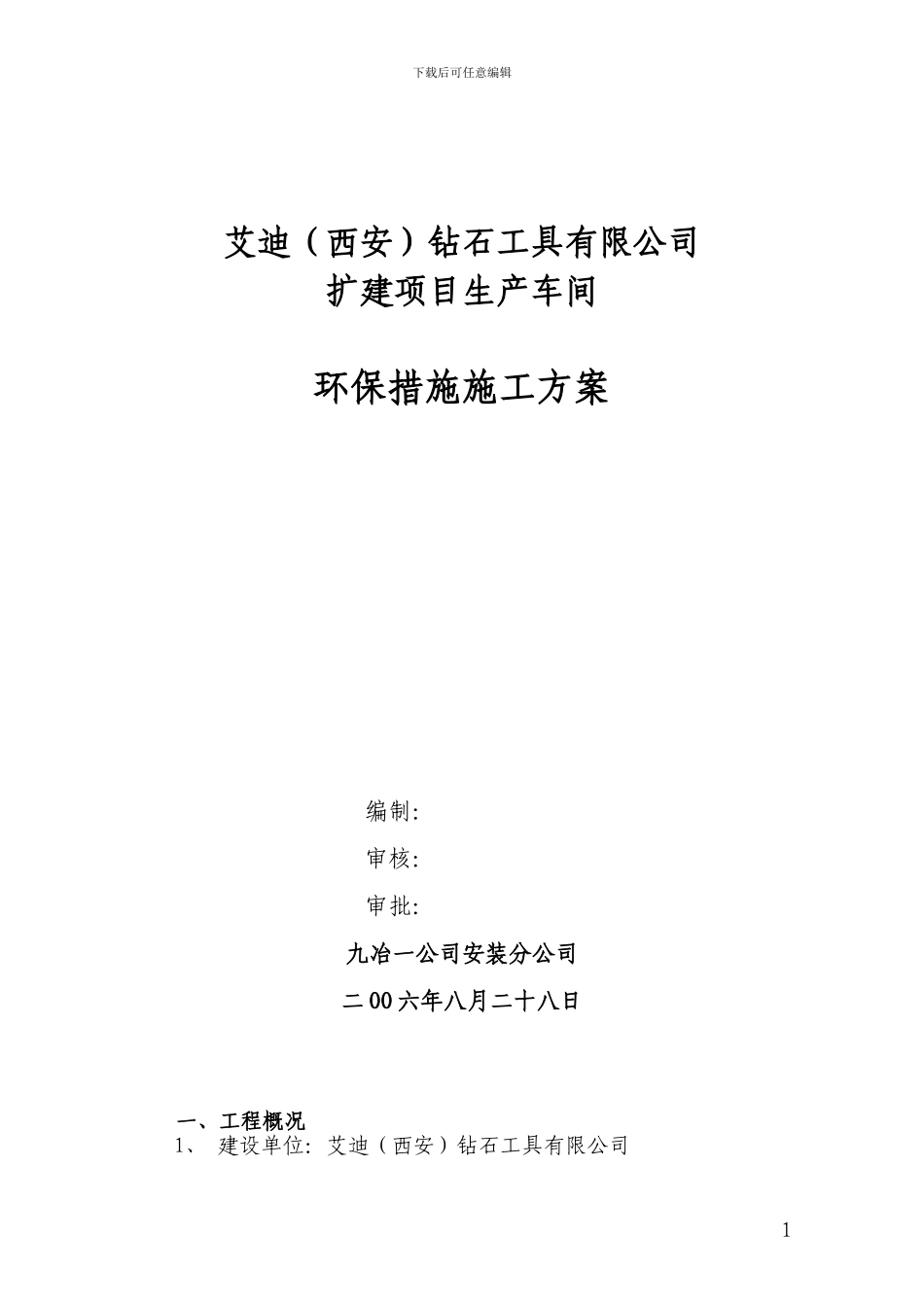 环保措施施工方案_第1页