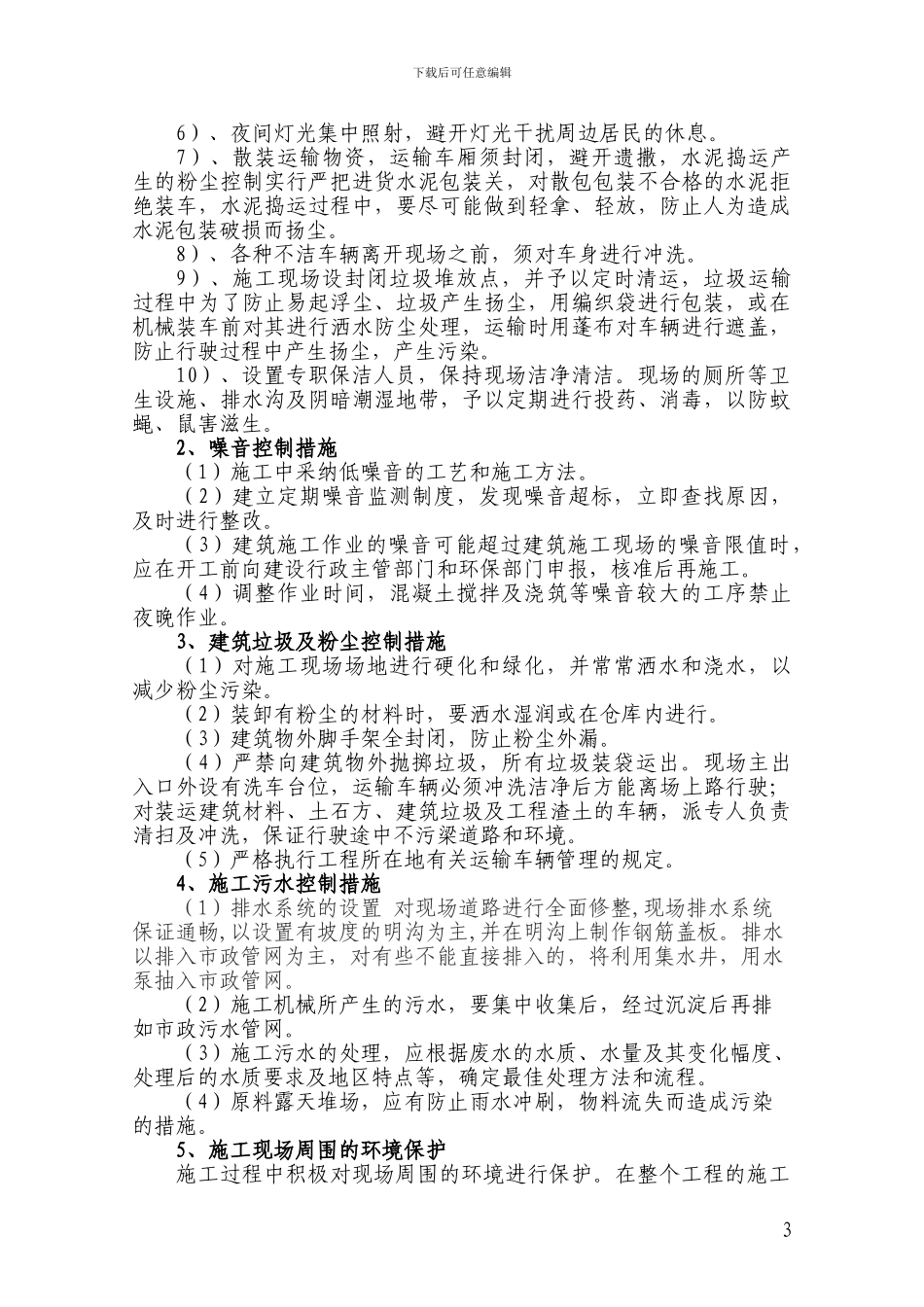 环保措施施工方案_第3页
