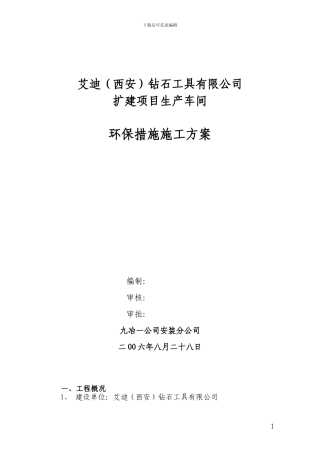 环保措施施工方案