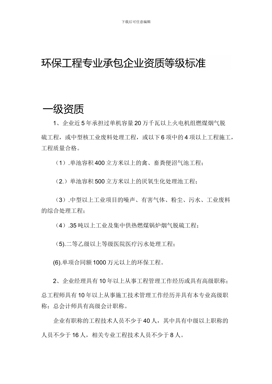 环保工程承包专业资质-和-市政工程专业承包资质_第1页