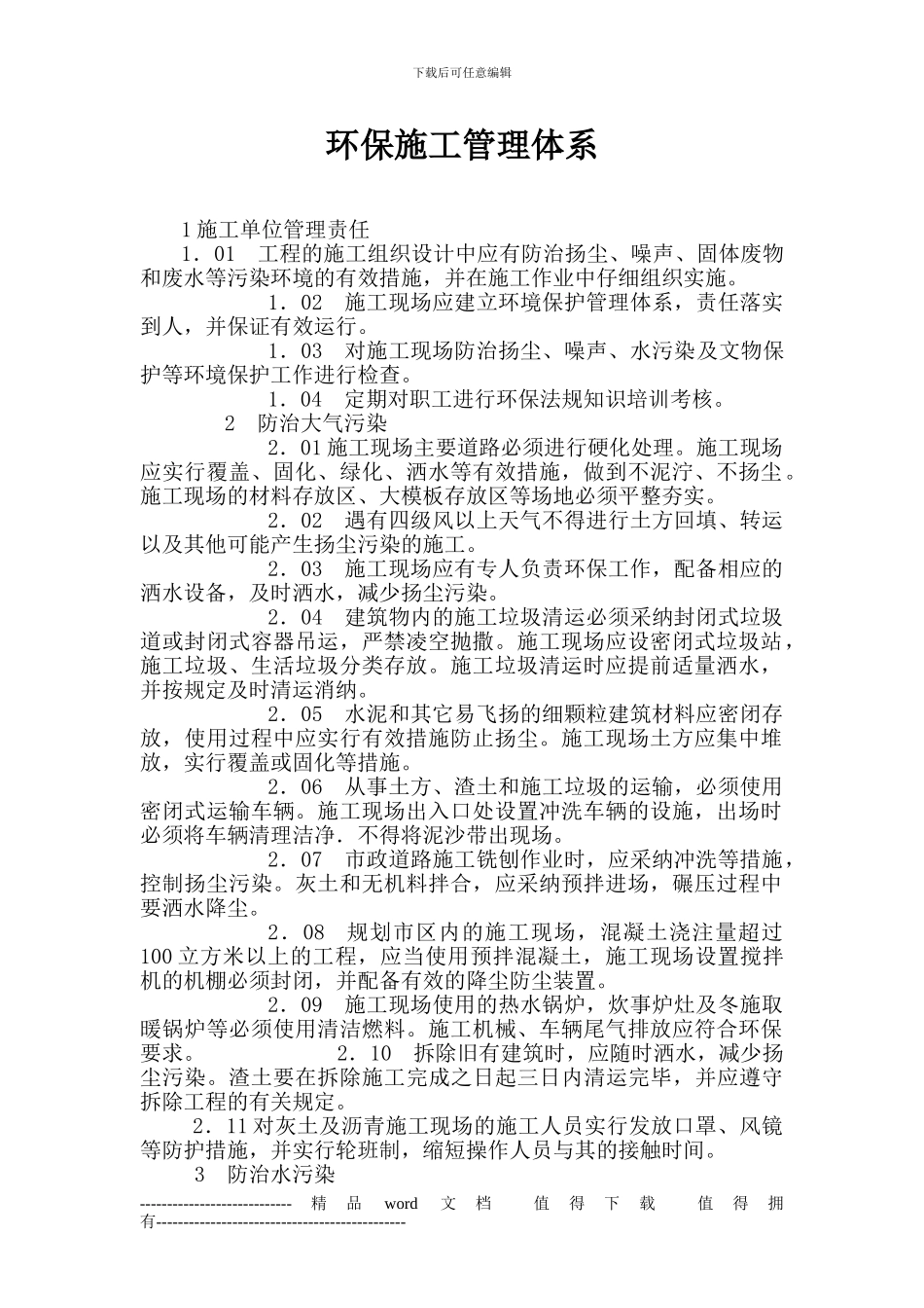 环保施工管理体系_第1页