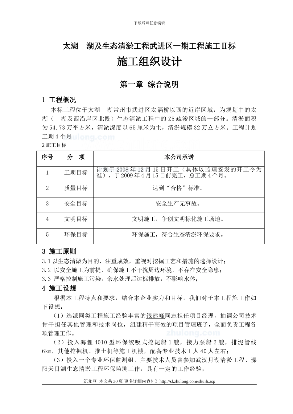 环保疏浚工程施工组织设计_第1页