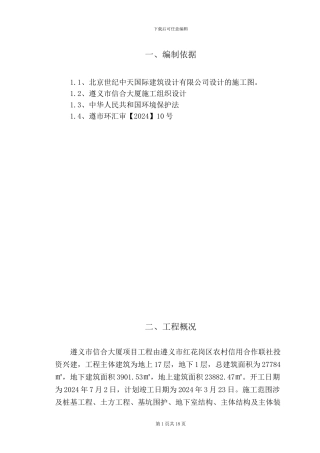 环境保护专项施工方案