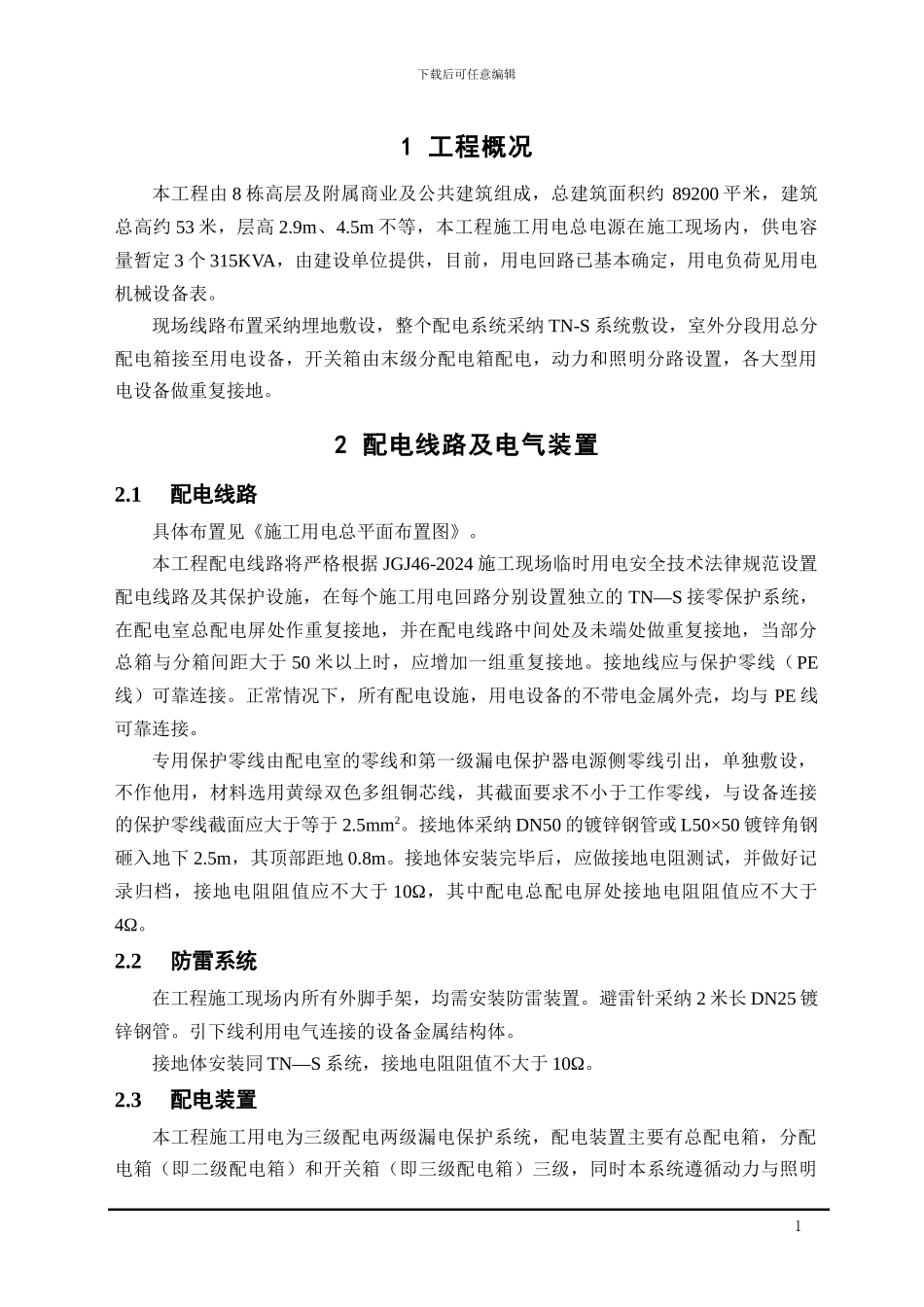 王良根文档临时用电专项施工方案_第1页