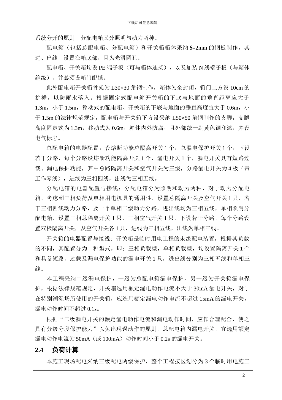 王良根文档临时用电专项施工方案_第2页