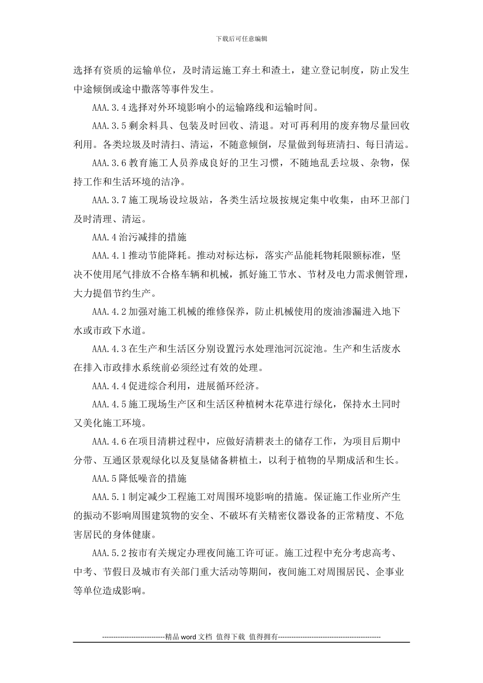 环境保护保证措施-_第2页