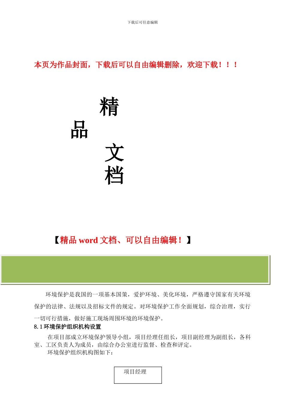 环境保护体系与措施_第1页