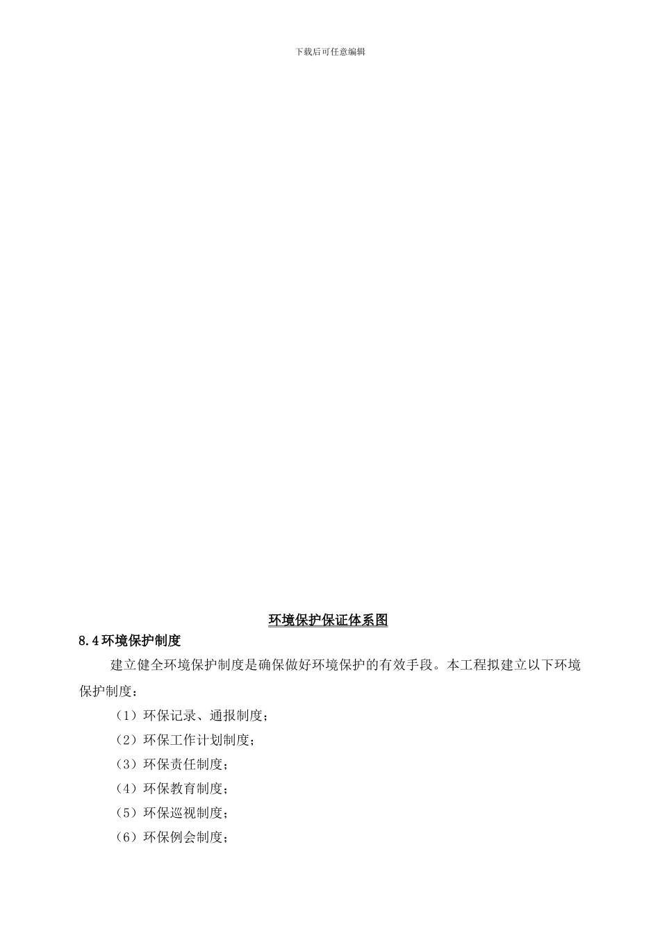 环境保护体系与措施_第3页