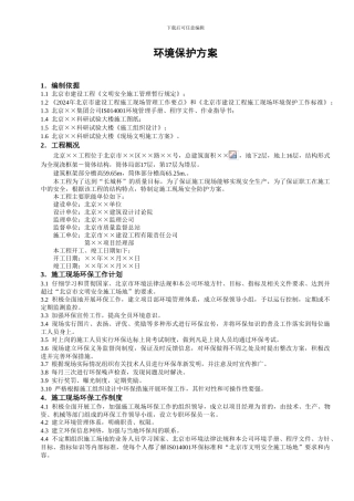 环境保护方案施工组织设计范本