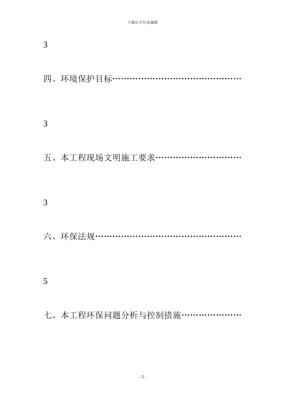 环境保护及文明施工措施_第3页
