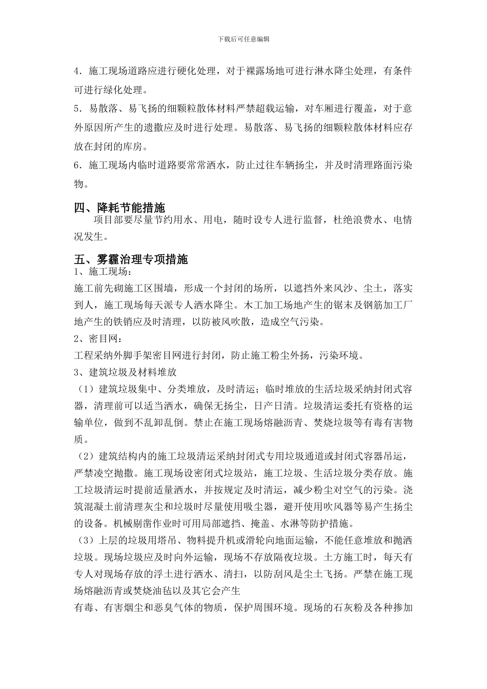 环境保护措施及建筑垃圾处理方案_第3页