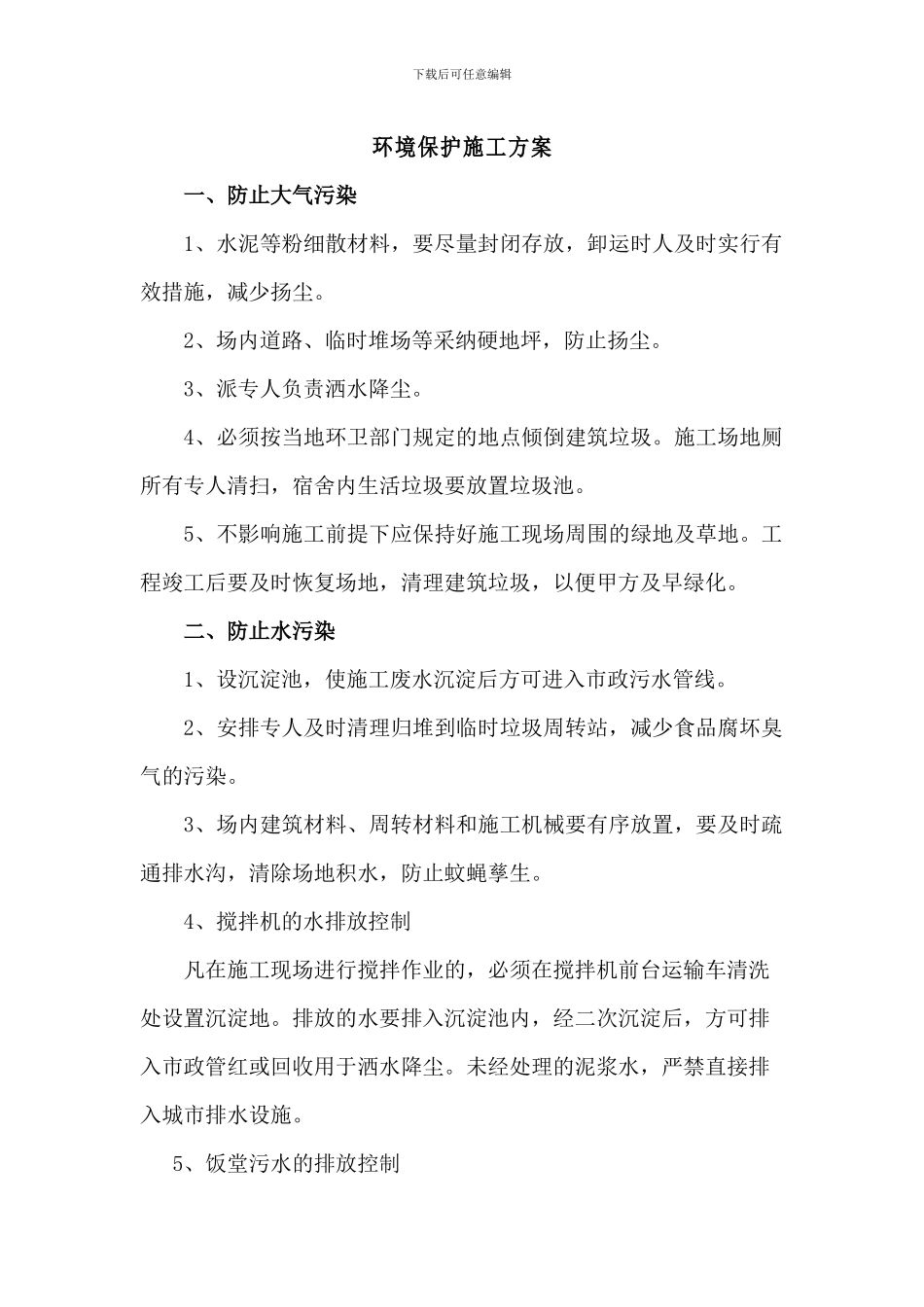 环境保护施工方案_第1页