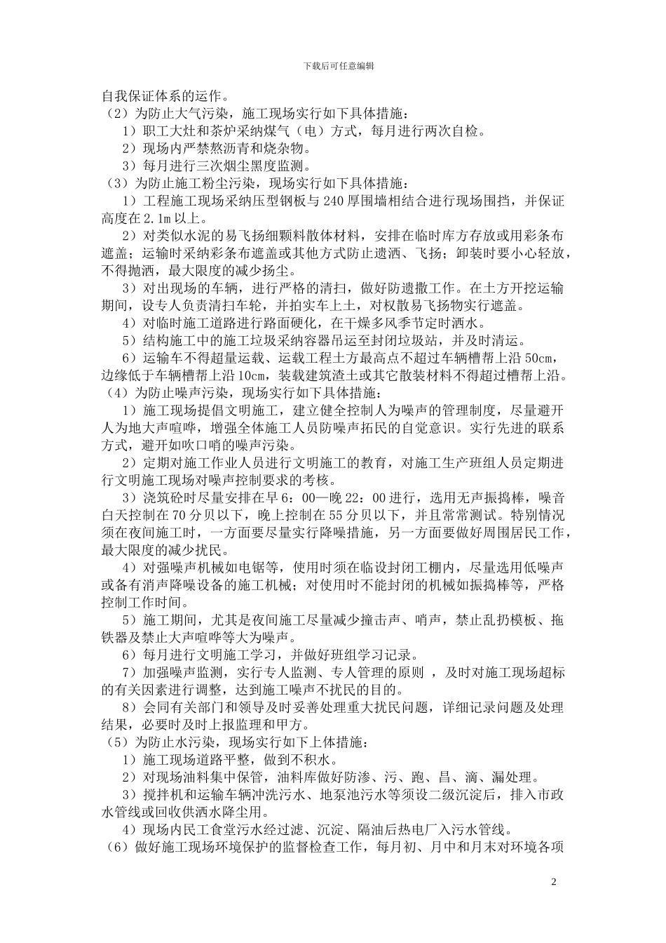 环境保护施工方案及应急处置方案_第2页