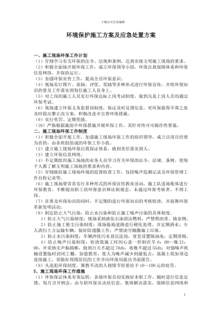环境保护施工方案及应急处置方案