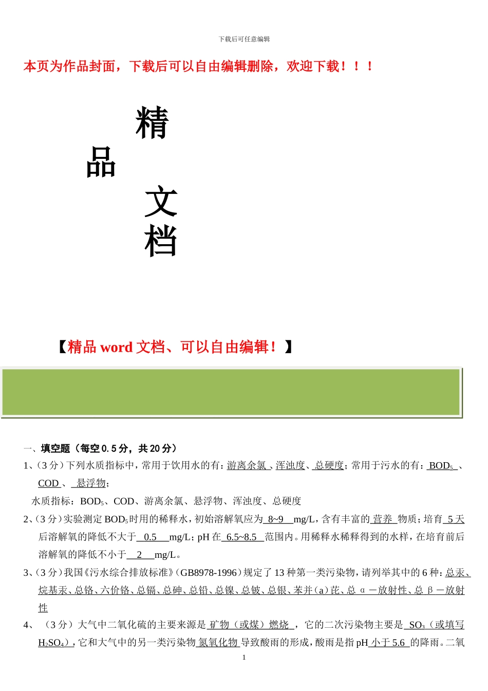 环境工程监测期末考试试卷_第1页