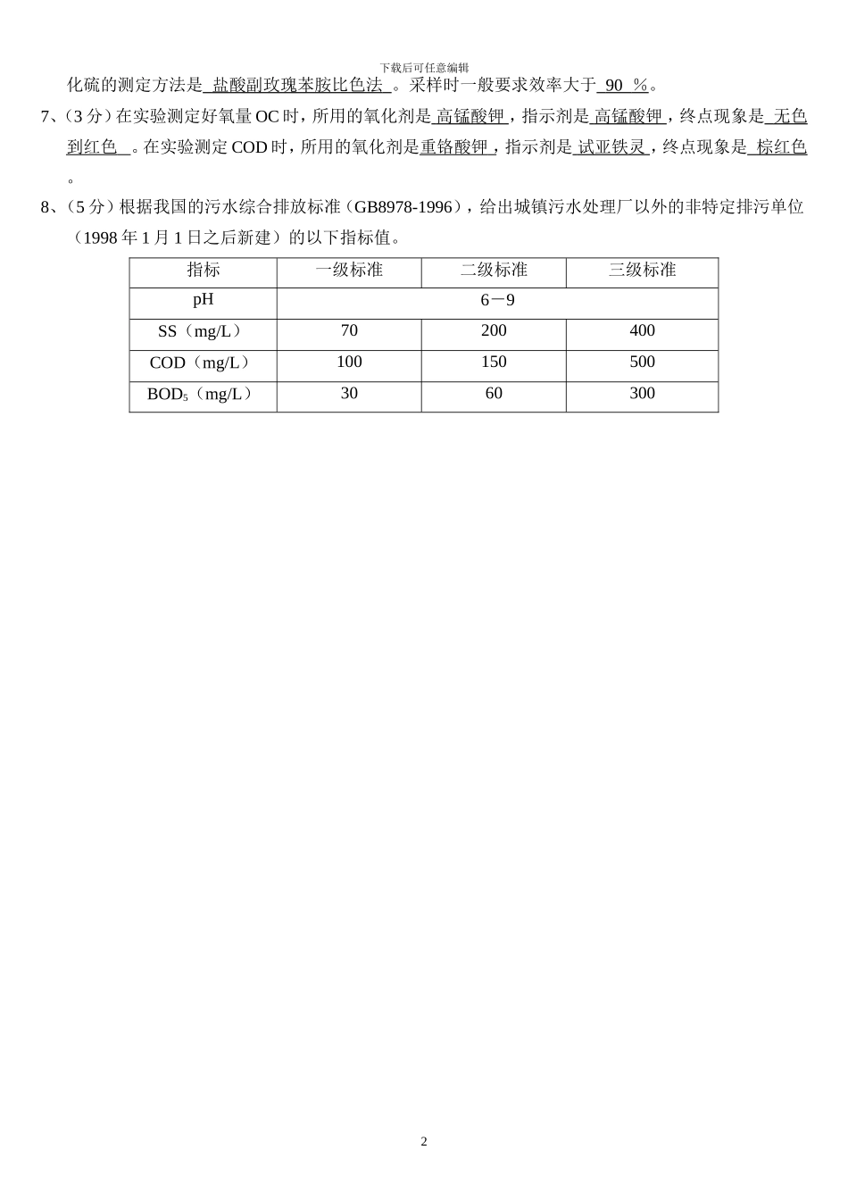 环境工程监测期末考试试卷_第2页