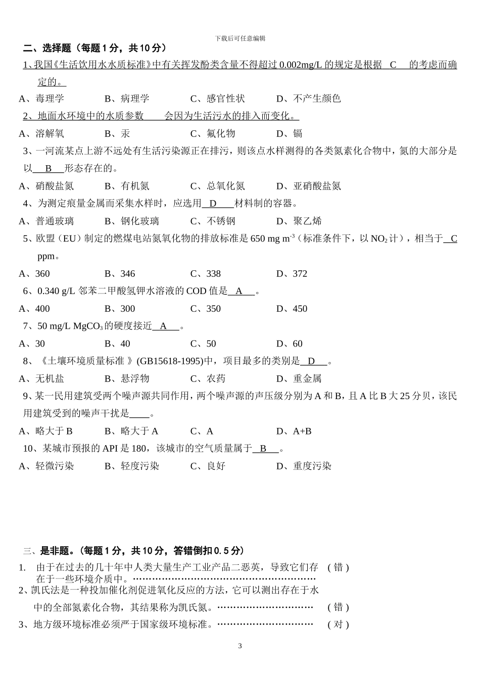 环境工程监测期末考试试卷_第3页