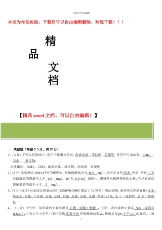 环境工程监测期末考试试卷
