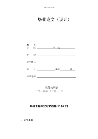 环境工程本科毕业论文选题