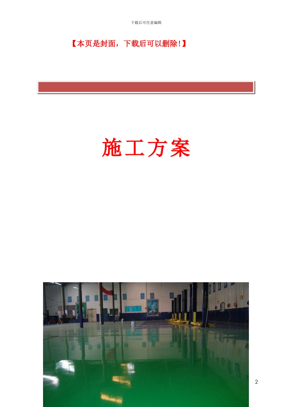 环氧地坪详细施工方案_第2页