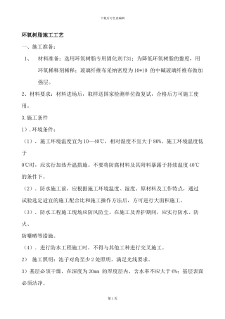 环氧树脂施工工艺