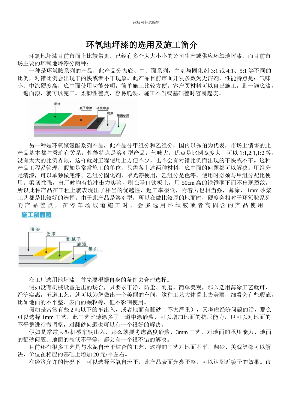 环氧地坪漆的选用及施工简介_第1页