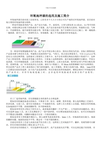 环氧地坪漆的选用及施工简介