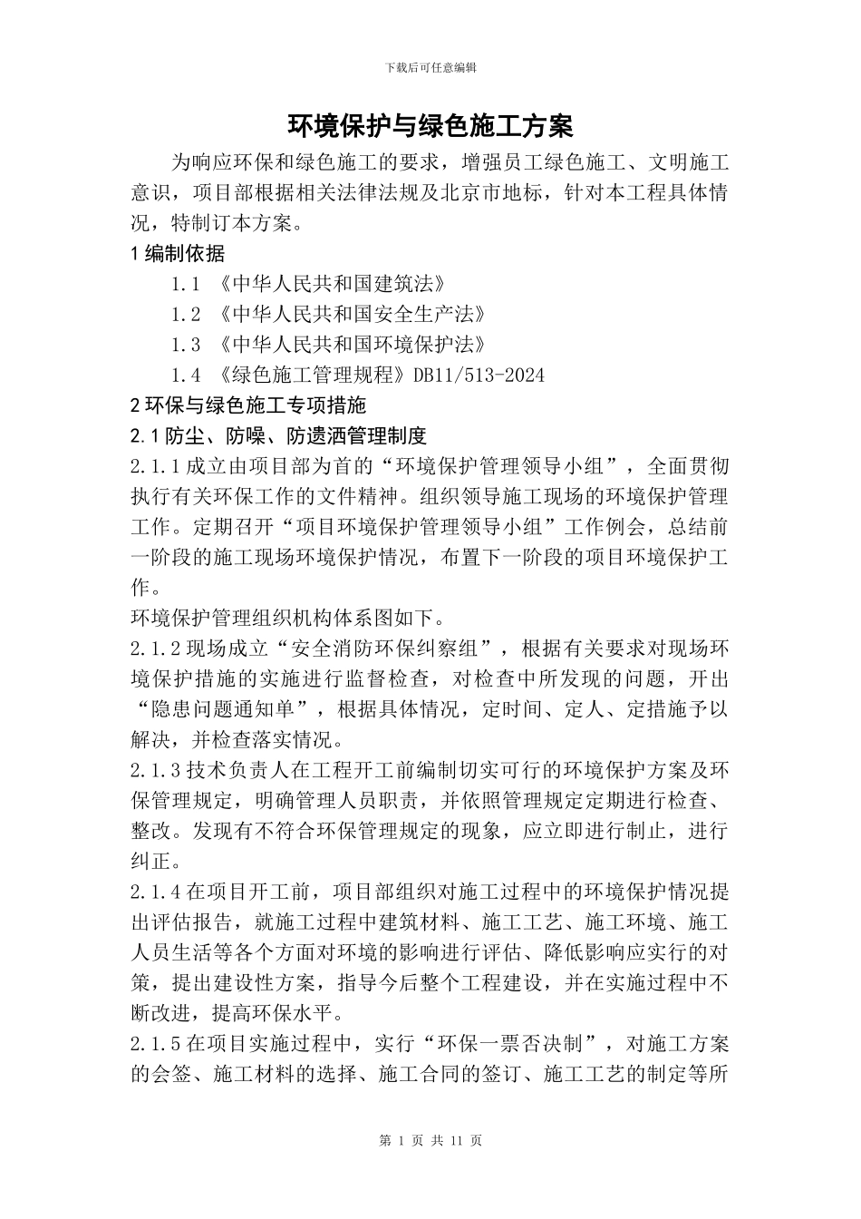 环境保护与绿色施工方案_第1页