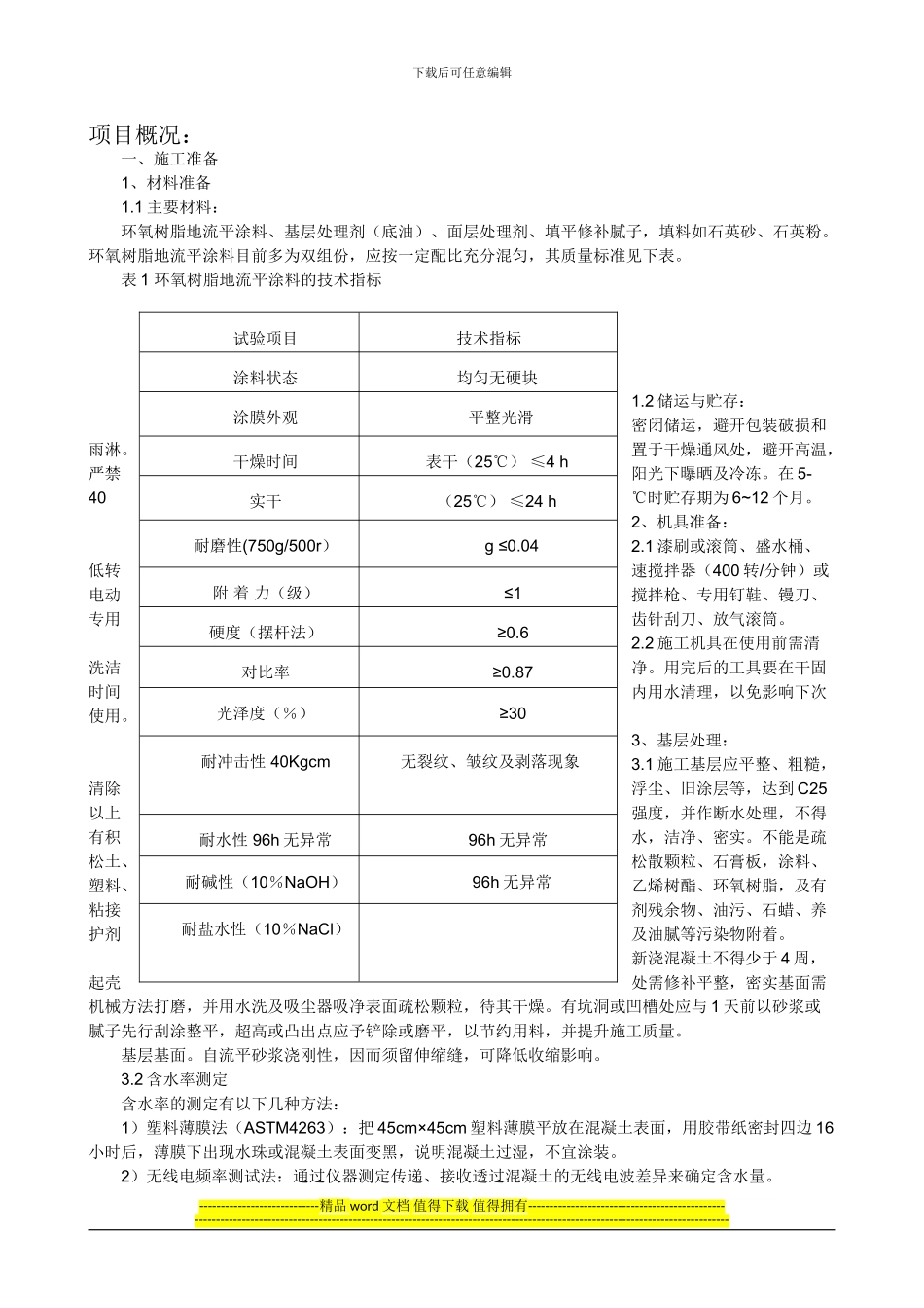 环氧树脂自流平地面施工工艺1_第1页