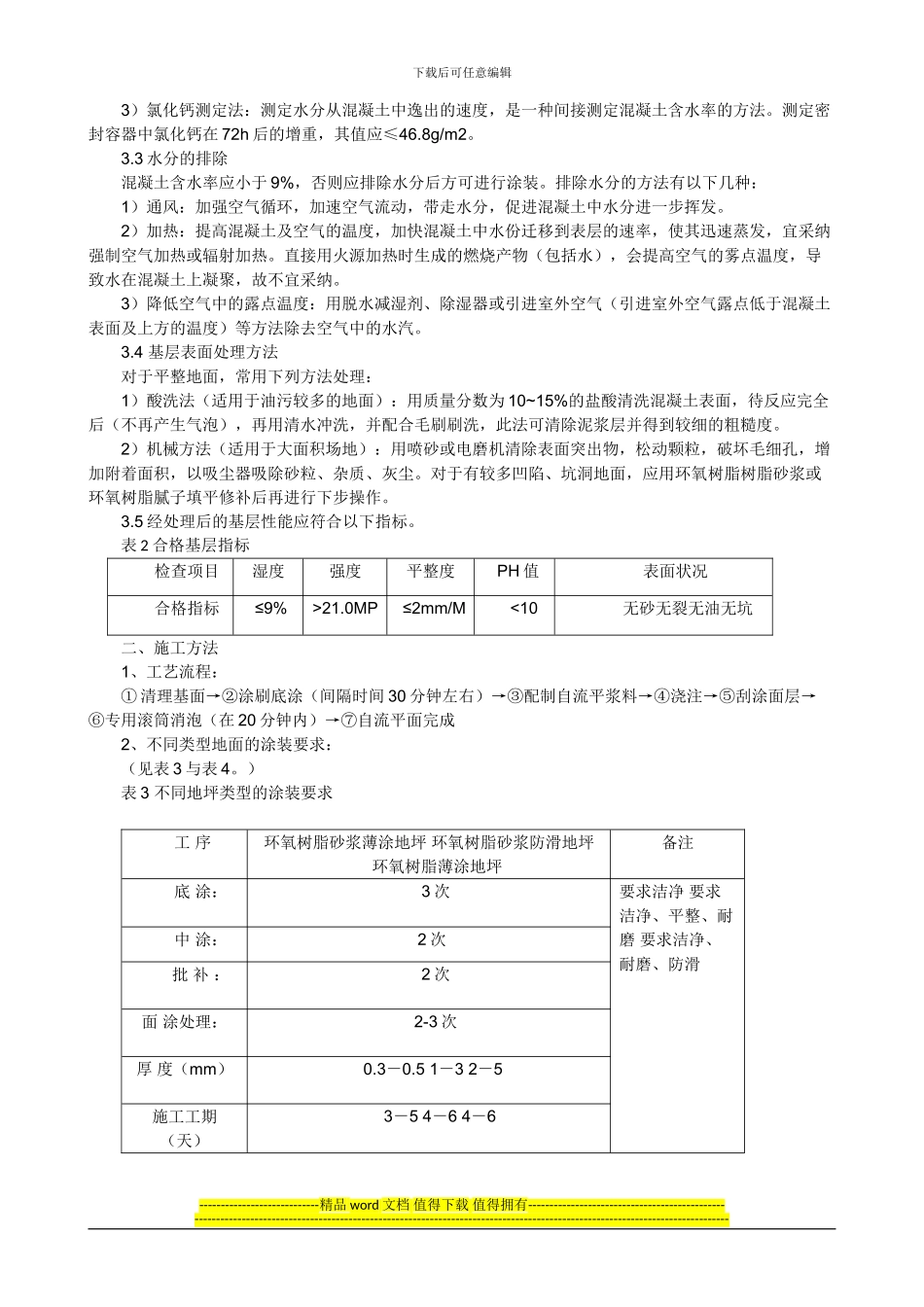 环氧树脂自流平地面施工工艺1_第2页