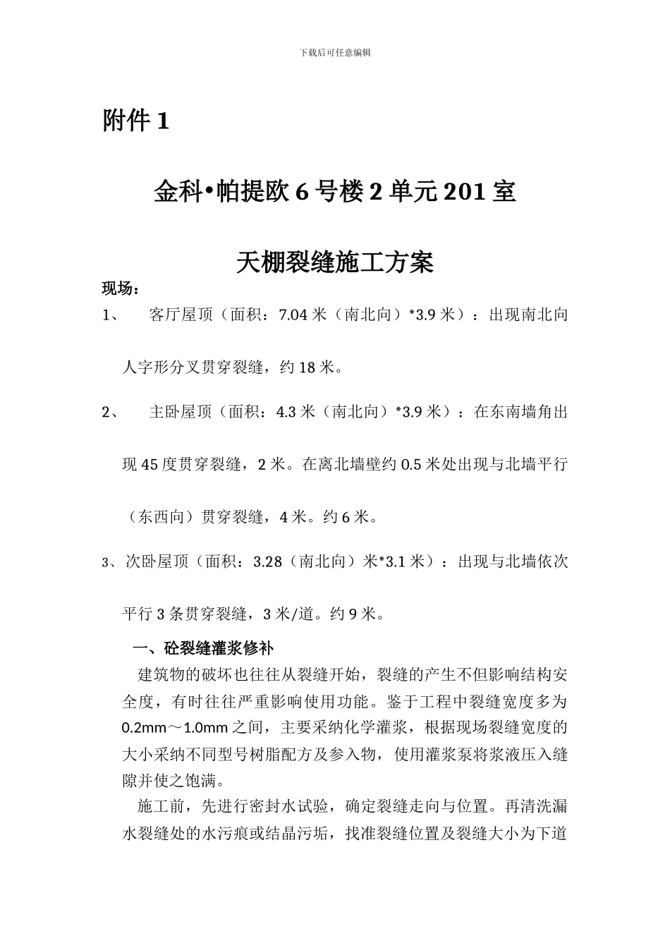 环氧树脂裂缝修补施工方案_第1页