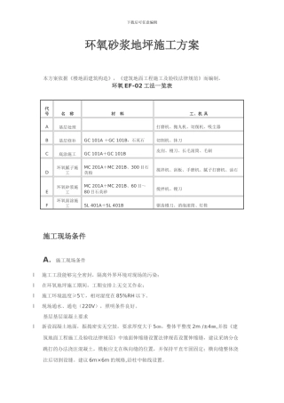 环氧砂浆地坪施工方案A