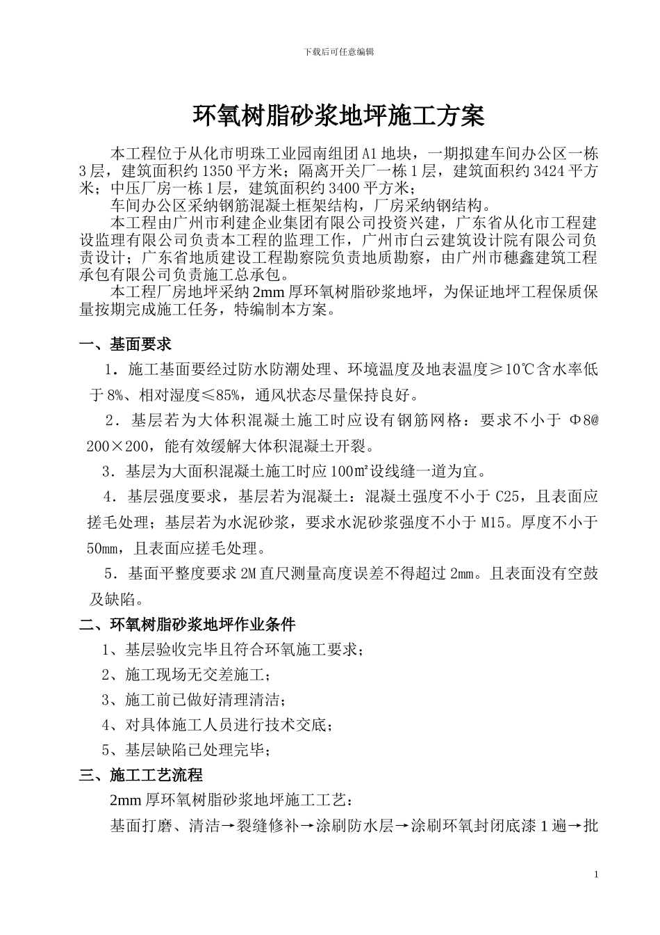 环氧树脂砂浆地坪施工方案_第1页